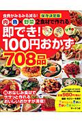 即でき！１００円おかず　７０８品＜保存決定版＞