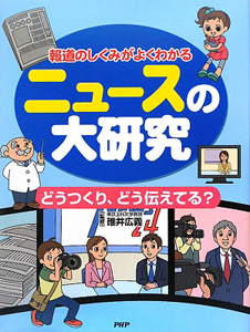 ニュースの大研究