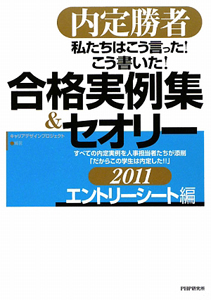 私たちはこう言った!こう書いた!合格実例集&セオリー エントリーシート編 2011