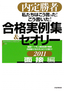 私たちはこう言った!こう書いた!合格実例集&セオリー 面接編 2011