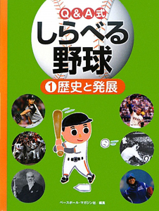 しらべる野球　歴史と発展