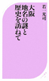 大阪　地名の謎と歴史を訪ねて