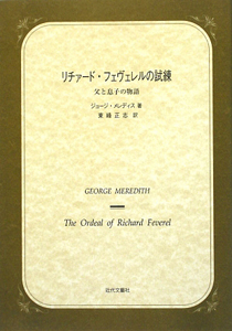 リチァード フェヴェレルの試練 父と息子の物語 ジョージ メレディスの本 情報誌 Tsutaya ツタヤ