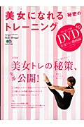 美女になれる秘密のトレーニング　ＤＶＤ付