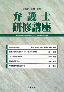 弁護士研修講座　平成２０年春