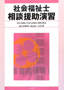 社会福祉士相談援助演習