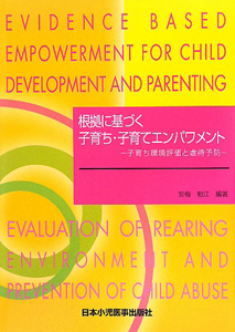 根拠に基づく子育ち・子育てエンパワメント