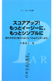 スコアアップ！もっとイージーに、もっとシンプルに