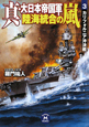 真・大日本帝国軍　陸海統合の嵐　カリフォルニア沖決戦(3)