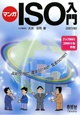 マンガ・ISO入門＜改定2版＞　ISO9001　2008準拠