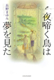 夜啼く鳥は夢を見た＜新装版＞