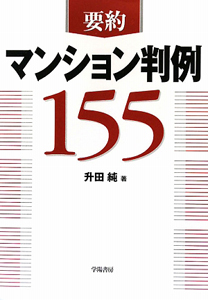 要約　マンション判例１５５