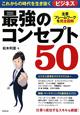 これからの時代を生き抜く　ビジネス最強のコンセプト50