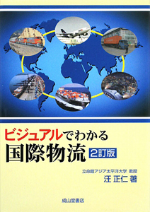 ビジュアルでわかる国際物流＜２訂版＞