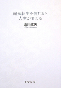 輪廻転生を信じると人生が変わる