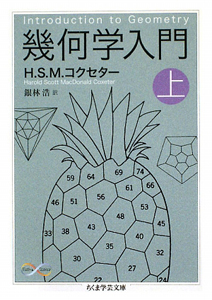 幾何学入門（上）/Ｈ．Ｓ．Ｍ． コクセター 本・漫画やDVD・CD・ゲーム、アニメをTポイントで通販 | TSUTAYA オンラインショッピング