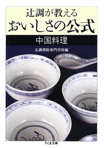 辻調が教える　おいしさの公式　中国料理