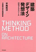 建築デザイン発想法