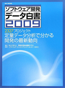 ソフトウェア開発データ白書 2009