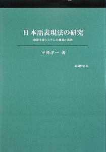 日本語表現法の研究