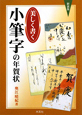 美しく書く　小筆字の年賀状＜新装版＞