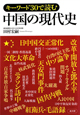 キーワード30で読む中国の現代史