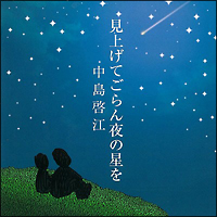 見上げてごらん夜の星を