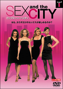 セックス・アンド・ザ・シティ シーズン1 Vol.1