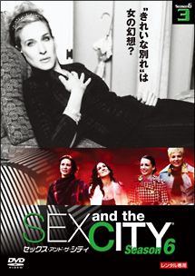 セックス・アンド・ザ・シティ シーズン6 Vol.3