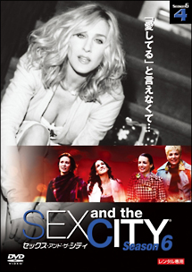 セックス・アンド・ザ・シティ シーズン6 Vol.4
