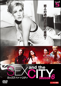 セックス・アンド・ザ・シティ シーズン6 Vol.5