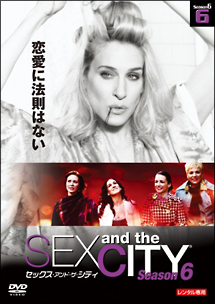 セックス・アンド・ザ・シティ シーズン6 Vol.6