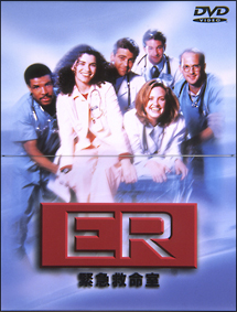 ER　緊急救命室　ファーストシーズン　Vol．1