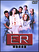 ER　緊急救命室　ファーストシーズン　Vol．1