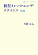 新型インフルエンザ・クライシス＜新版＞