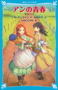 アンの青春 赤毛のアン2/ルーシー・モード・モンゴメリ 本・漫画やDVD