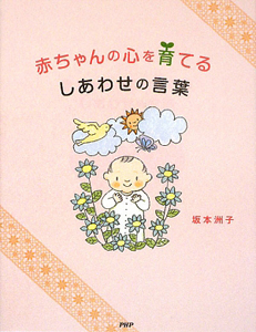 赤ちゃんの心を育てる しあわせの言葉