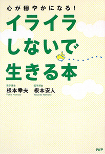 イライラしないで生きる本