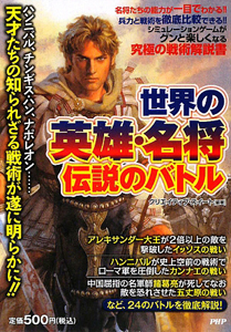世界の英雄・名将 伝説のバトル