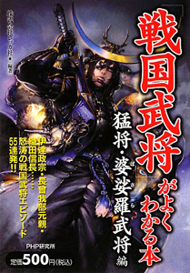 「戦国武将」がよくわかる本 猛将・婆娑羅武将編