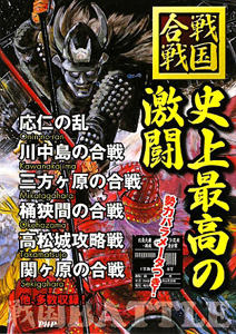 史上最高の激闘 戦国 合戦