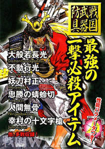 最強の一撃必殺アイテム 戦国 武器 防具