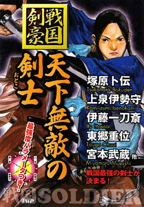 天下無敵の剣士 戦国 剣豪