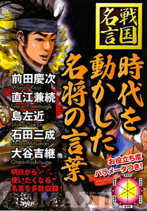 時代を動かした名将の言葉 戦国 名言