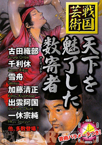 天下を魅了した数寄者 戦国 芸術