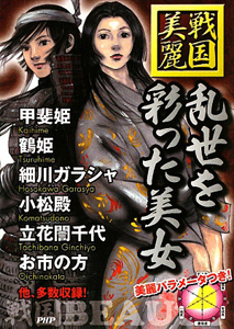 乱世を彩った美女 戦国 美麗