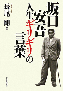 坂口安吾 人生ギリギリの言葉