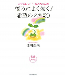 ミラクルハッピーなみちゃんの 悩みによく効く!希望のタネ50