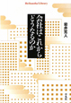 会社はこれからどうなるのか