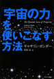 「宇宙の力」を使いこなす方法